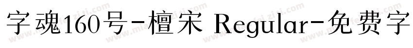 字魂160号-檀宋 Regular字体转换